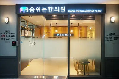 숨쉬는한의원 사진 3 (업체가 네이버 플레이스에 올린 사진)