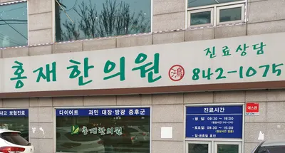 홍재한의원 사진 1 (업체가 네이버 플레이스에 올린 사진)