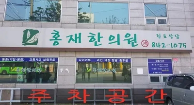 홍재한의원 사진 2 (업체가 네이버 플레이스에 올린 사진)