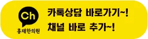 홍재한의원 사진 3 (업체가 네이버 플레이스에 올린 사진)