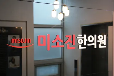 미소진한의원 사진 1 (업체가 네이버 플레이스에 올린 사진)