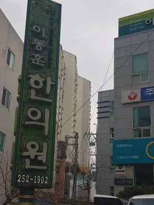 이동훈한의원 사진 1 (업체가 네이버 플레이스에 올린 사진)