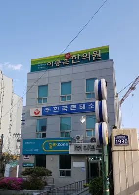 이동훈한의원 사진 2 (업체가 네이버 플레이스에 올린 사진)