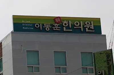 이동훈한의원 사진 3 (업체가 네이버 플레이스에 올린 사진)