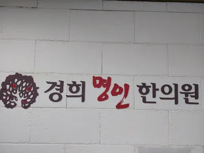 경희명인한의원 사진 1 (업체가 네이버 플레이스에 올린 사진)