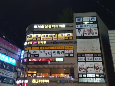 경희명인한의원 사진 2 (업체가 네이버 플레이스에 올린 사진)