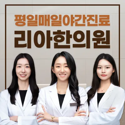 동탄리아한의원 사진 1 (업체가 네이버 플레이스에 올린 사진)