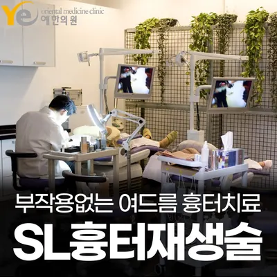 예한의원 사진 1 (업체가 네이버 플레이스에 올린 사진)