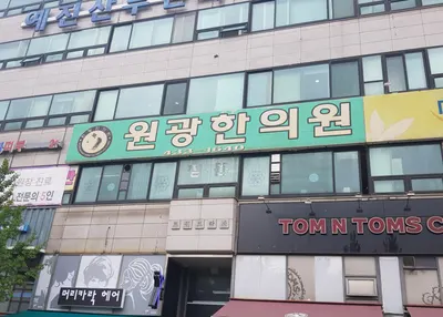 원광한의원 사진 1 (업체가 네이버 플레이스에 올린 사진)