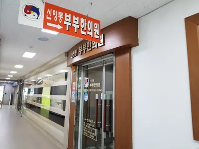 신영통부부한의원 사진 1 (업체가 네이버 플레이스에 올린 사진)