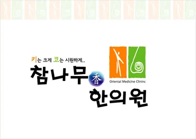 참나무향한의원 사진 1 (업체가 네이버 플레이스에 올린 사진)