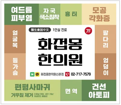화접몽한의원 사진 1 (업체가 네이버 플레이스에 올린 사진)