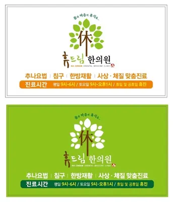휴드림한의원 사진 1 (업체가 네이버 플레이스에 올린 사진)