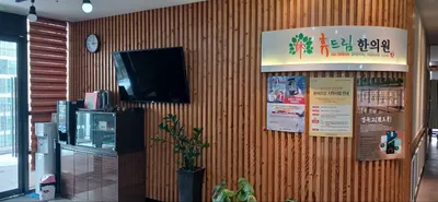 휴드림한의원 사진 3 (업체가 네이버 플레이스에 올린 사진)