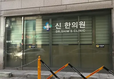 신한의원 사진 1 (업체가 네이버 플레이스에 올린 사진)