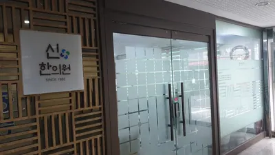 신한의원 사진 2 (업체가 네이버 플레이스에 올린 사진)