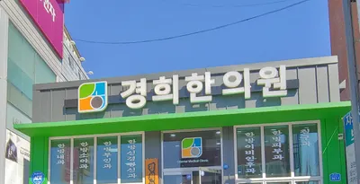 경희한의원 사진 1 (업체가 네이버 플레이스에 올린 사진)