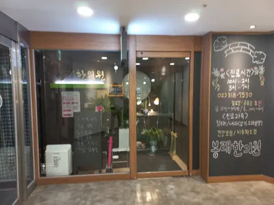 봉래한의원 사진 1 (업체가 네이버 플레이스에 올린 사진)