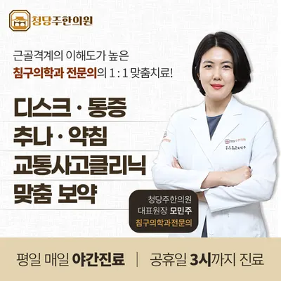 청당주한의원 사진 1 (업체가 네이버 플레이스에 올린 사진)