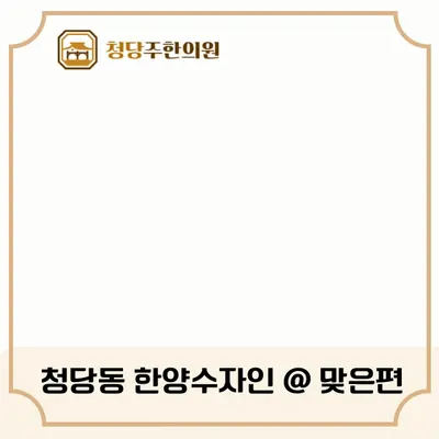 청당주한의원 사진 2 (업체가 네이버 플레이스에 올린 사진)