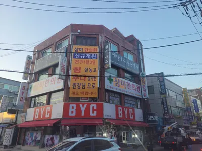 삼미한의원 사진 1 (업체가 네이버 플레이스에 올린 사진)