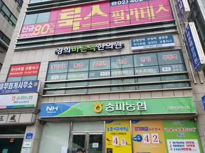 경희바른맥한의원 사진 3 (업체가 네이버 플레이스에 올린 사진)