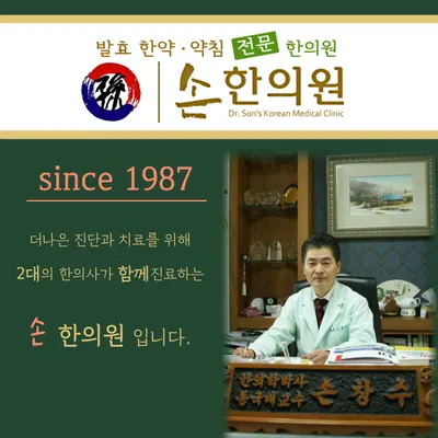 손한의원 사진 1 (업체가 네이버 플레이스에 올린 사진)