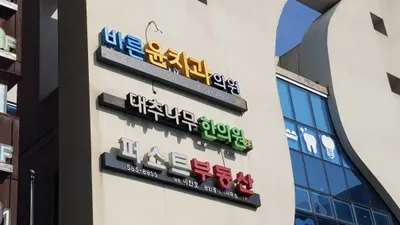 문곡16형대추나무한의원 사진 1 (업체가 네이버 플레이스에 올린 사진)