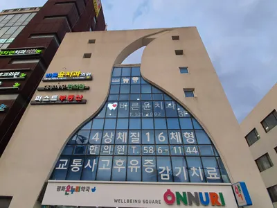 문곡16형대추나무한의원 사진 2 (업체가 네이버 플레이스에 올린 사진)