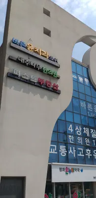 문곡16형대추나무한의원 사진 3 (업체가 네이버 플레이스에 올린 사진)
