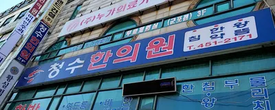 청수한의원 사진 1 (업체가 네이버 플레이스에 올린 사진)