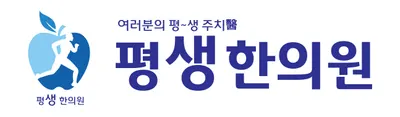 평생한의원 사진 1 (업체가 네이버 플레이스에 올린 사진)