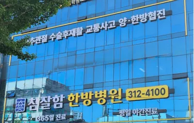참잘함한방병원 사진 1 (업체가 네이버 플레이스에 올린 사진)
