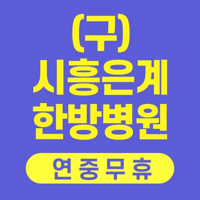 참잘함한방병원 사진 3 (업체가 네이버 플레이스에 올린 사진)