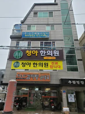 청아한의원 사진 1 (업체가 네이버 플레이스에 올린 사진)