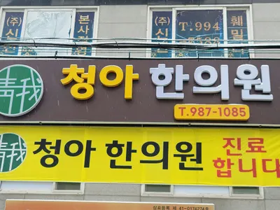 청아한의원 사진 2 (업체가 네이버 플레이스에 올린 사진)