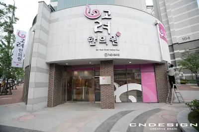 고려한의원 사진 1 (업체가 네이버 플레이스에 올린 사진)