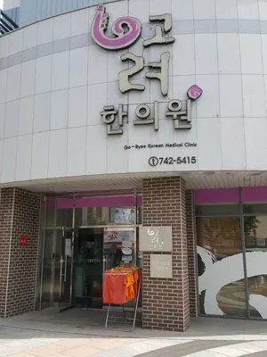 고려한의원 사진 2 (업체가 네이버 플레이스에 올린 사진)