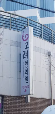 고려한의원 사진 3 (업체가 네이버 플레이스에 올린 사진)