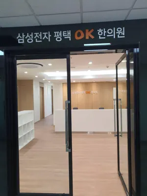 삼성전자평택OK한의원 사진 1 (업체가 네이버 플레이스에 올린 사진)