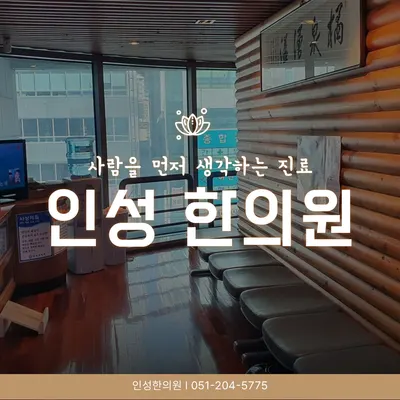 인성한의원 사진 1 (업체가 네이버 플레이스에 올린 사진)