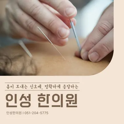 인성한의원 사진 2 (업체가 네이버 플레이스에 올린 사진)