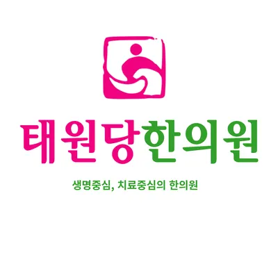 태원당한의원 사진 2 (업체가 네이버 플레이스에 올린 사진)
