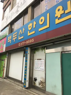 백두산한의원 사진 1 (업체가 네이버 플레이스에 올린 사진)