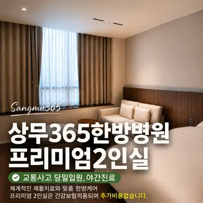 상무365한방병원 사진 1 (업체가 네이버 플레이스에 올린 사진)