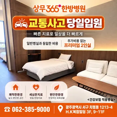 상무365한방병원 사진 3 (업체가 네이버 플레이스에 올린 사진)