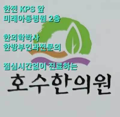 호수한의원 사진 1 (업체가 네이버 플레이스에 올린 사진)