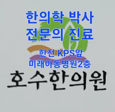 호수한의원 사진 3 (업체가 네이버 플레이스에 올린 사진)