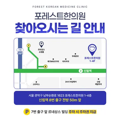 포레스트한의원 사진 2 (업체가 네이버 플레이스에 올린 사진)