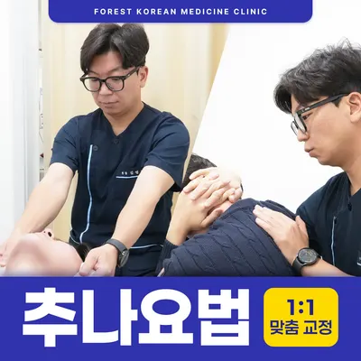 포레스트한의원 사진 3 (업체가 네이버 플레이스에 올린 사진)